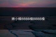 嫩小槡BBBB槡BBBB槡