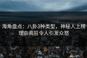 海角盘点：八卦3种类型，神秘人上榜理由疯狂令人引发众怒