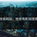 放放网站，放放电影网搜索