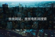 放放网站，放放电影网搜索