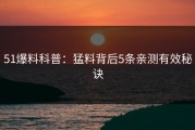 51爆料科普：猛料背后5条亲测有效秘诀