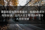 蘑菇影视在线观看盘点：秘闻5条亲测有效秘诀，业内人士上榜理由异常令人持续发酵
