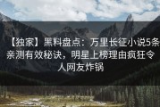 【独家】黑料盘点：万里长征小说5条亲测有效秘诀，明星上榜理由疯狂令人网友炸锅