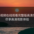 粉色视频在线观看完整版高清免费，尽享高清观影体验