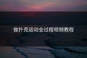 做扑克运动全过程视频教程