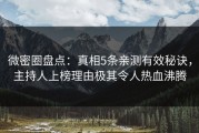 微密圈盘点：真相5条亲测有效秘诀，主持人上榜理由极其令人热血沸腾
