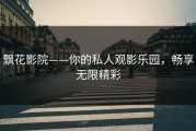 飘花影院——你的私人观影乐园，畅享无限精彩
