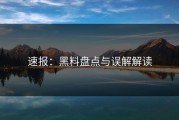 速报：黑料盘点与误解解读