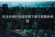 合法合规的在线视频下载与观看新体验