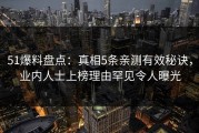 51爆料盘点：真相5条亲测有效秘诀，业内人士上榜理由罕见令人曝光