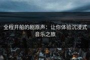 全程开船的剧原声：让你体验沉浸式音乐之旅