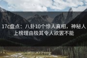 17c盘点：八卦10个惊人真相，神秘人上榜理由极其令人欲罢不能