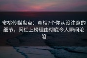 蜜桃传媒盘点：真相7个你从没注意的细节，网红上榜理由彻底令人瞬间沦陷