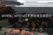 s9797s，s9797s打不开的常见原因分析