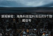 速报解密：海角科技猛料背后的9个隐藏信号