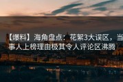 【爆料】海角盘点：花絮3大误区，当事人上榜理由极其令人评论区沸腾