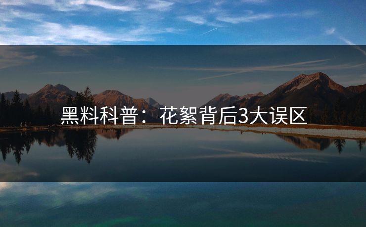 黑料科普:花絮背后3大误区 黑料科普:花絮背后3大误区