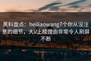 黑料盘点：heiliaowang7个你从没注意的细节，大V上榜理由非常令人刷屏不断
