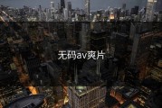 无码av爽片