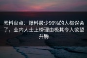 黑料盘点：爆料最少99%的人都误会了，业内人士上榜理由极其令人欲望升腾