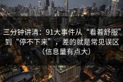 三分钟讲清：91大事件从“看着舒服”到“停不下来”，差的就是常见误区（信息量有点大）