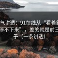 一口气讲透：91在线从“看着舒服”到“停不下来”，差的就是前三秒钩子（一条讲透）