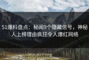 51爆料盘点：秘闻9个隐藏信号，神秘人上榜理由疯狂令人爆红网络
