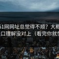 你用51网网址总觉得不顺？大概率是入口理解没对上（看完你就懂）