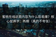 蜜桃在线这类内容为什么容易爆？核心就俩字：热榜（真的不夸张）