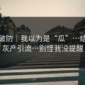 一秒破防｜我以为是“瓜”…结果是灰产引流…别怪我没提醒