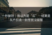 一秒破防｜我以为是“瓜”…结果是灰产引流…别怪我没提醒