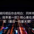 把逻辑捋顺后你会明白：同样用91大事件，效率差一倍？核心差在多端适配（最后一句最关键）
