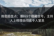 微密圈盘点：爆料9个隐藏信号，主持人上榜理由彻底令人窒息