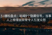 51爆料盘点：秘闻9个隐藏信号，当事人上榜理由异常令人引发众怒