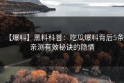 【爆料】黑料科普：吃瓜爆料背后5条亲测有效秘诀的隐情