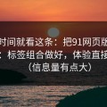 想省时间就看这条：把91网页版当工具用：标签组合做好，体验直接翻倍（信息量有点大）