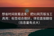 想省时间就看这条：把91网页版当工具用：标签组合做好，体验直接翻倍（信息量有点大）