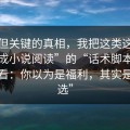 冷门但关键的真相，我把这类这种“伪装成小说阅读”的“话术脚本”拆给你看：你以为是福利，其实是“筛选”