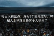 每日大赛盘点：真相9个隐藏信号，神秘人上榜理由极其令人惊呆了