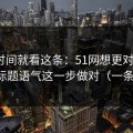 想省时间就看这条：51网想更对胃口？先把标题语气这一步做对（一条讲透）