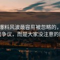 吃瓜爆料风波最容易被忽略的，不是表面争议，而是大家没注意的旧帖