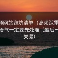 51视频网站避坑清单（高频踩雷版）：标题语气一定要先处理（最后一句最关键）