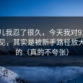这事儿我忍了很久，今天我对91官网的偏见，其实是被新手路径放大出来的（真的不夸张）