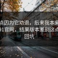 我差点因为它劝退，后来我本来准备放弃91官网，结果版本差别这点让我回坑