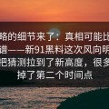 被忽略的细节来了：真相可能比传闻还离谱——新91黑料这次风向明显不对，把猜测拉到了新高度，很多人漏掉了第二个时间点