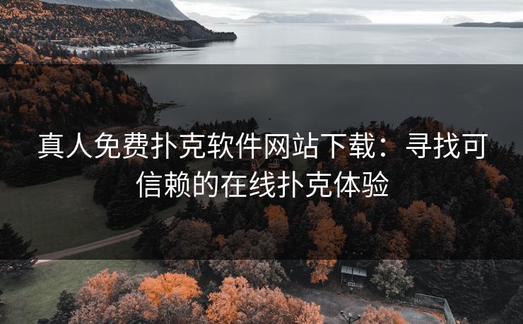 真人免费扑克软件网站下载：寻找可信赖的在线扑克体验